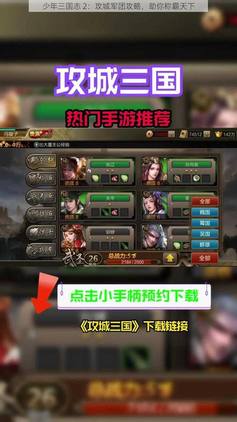 少年三国志 2：攻城军团攻略，助你称霸天下