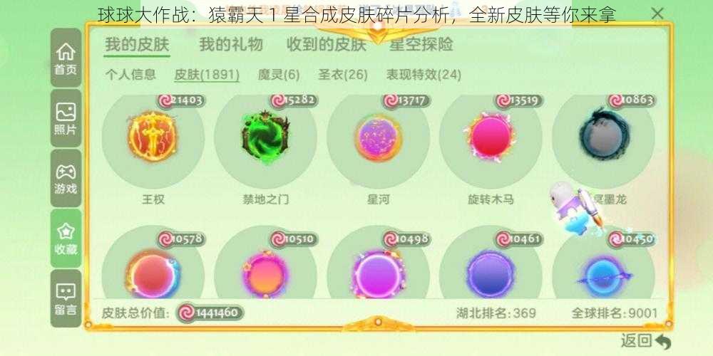 球球大作战：猿霸天 1 星合成皮肤碎片分析，全新皮肤等你来拿