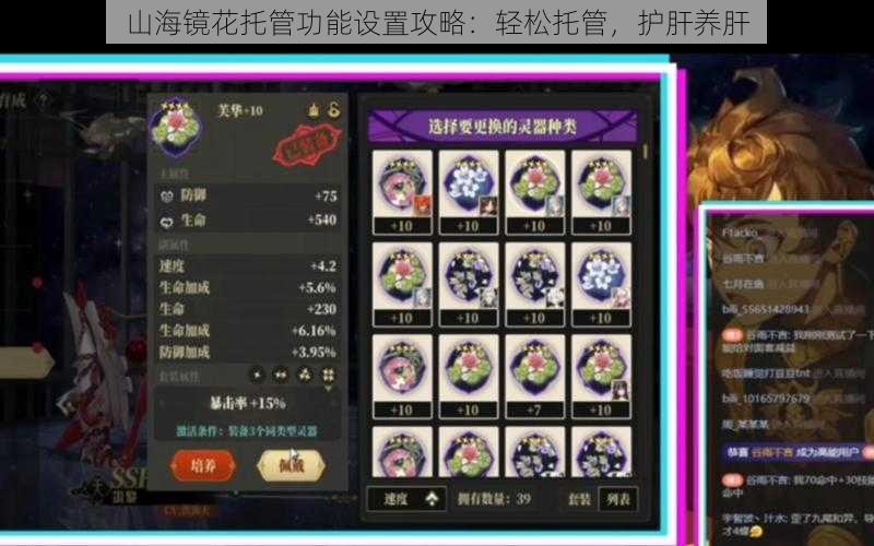 山海镜花托管功能设置攻略：轻松托管，护肝养肝