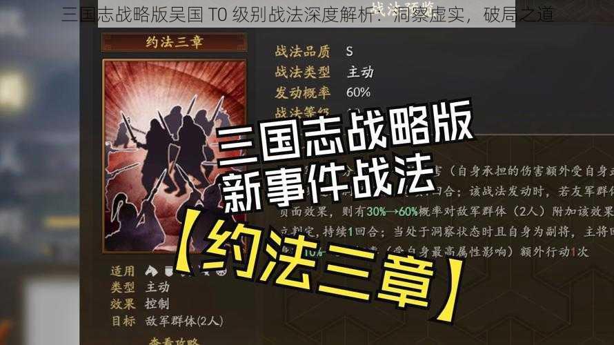 三国志战略版吴国 T0 级别战法深度解析：洞察虚实，破局之道