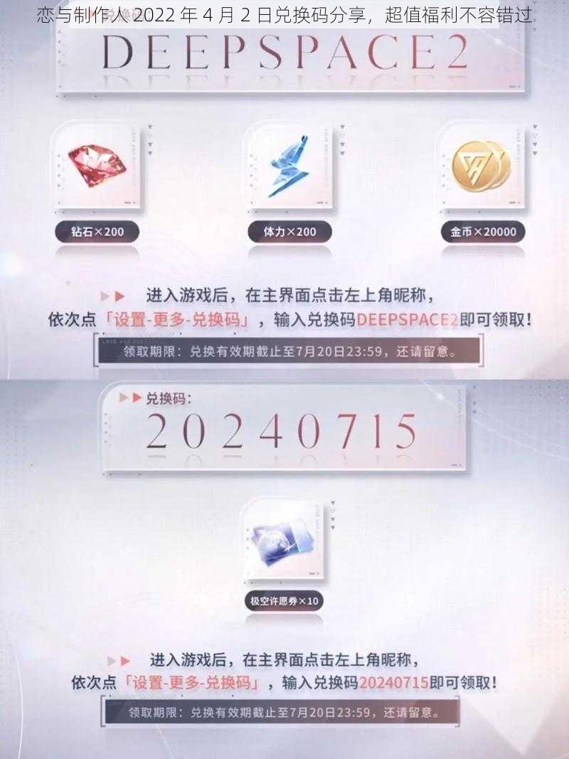 恋与制作人 2022 年 4 月 2 日兑换码分享，超值福利不容错过