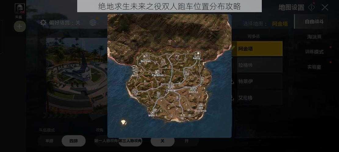 绝地求生未来之役双人跑车位置分布攻略