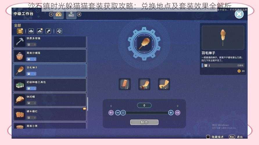 沙石镇时光躲猫猫套装获取攻略：兑换地点及套装效果全解析
