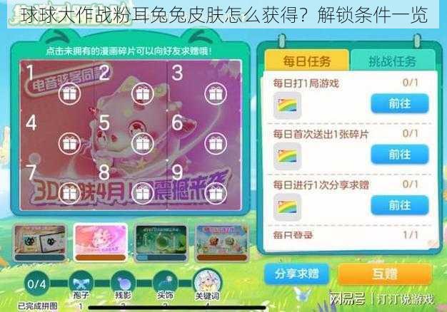 球球大作战粉耳兔兔皮肤怎么获得？解锁条件一览