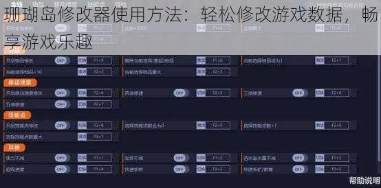 珊瑚岛修改器使用方法：轻松修改游戏数据，畅享游戏乐趣