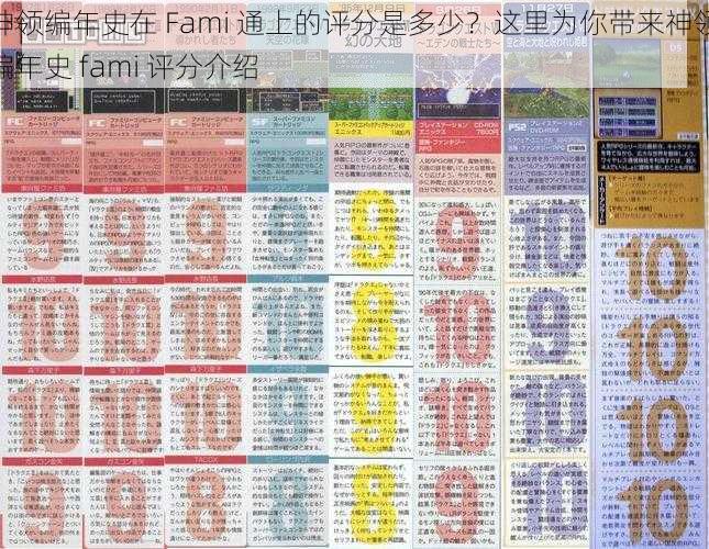 神领编年史在 Fami 通上的评分是多少？这里为你带来神领编年史 fami 评分介绍