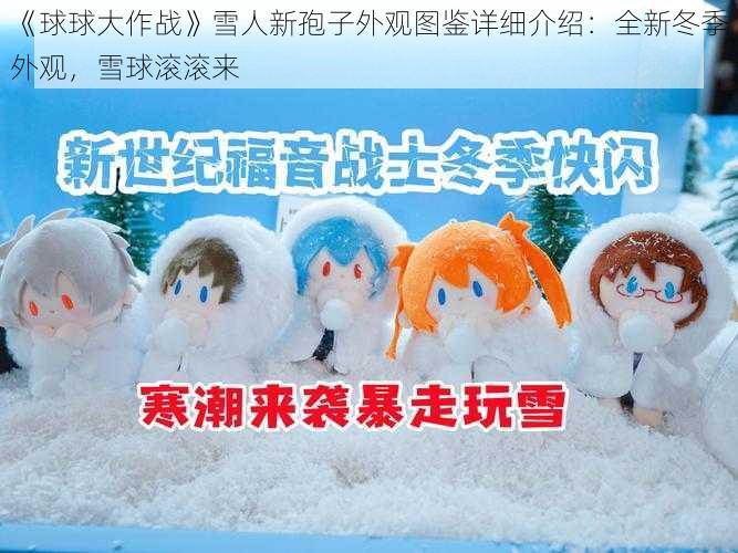 《球球大作战》雪人新孢子外观图鉴详细介绍：全新冬季外观，雪球滚滚来