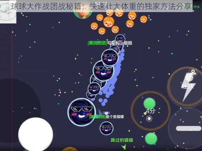 球球大作战团战秘籍：快速壮大体重的独家方法分享