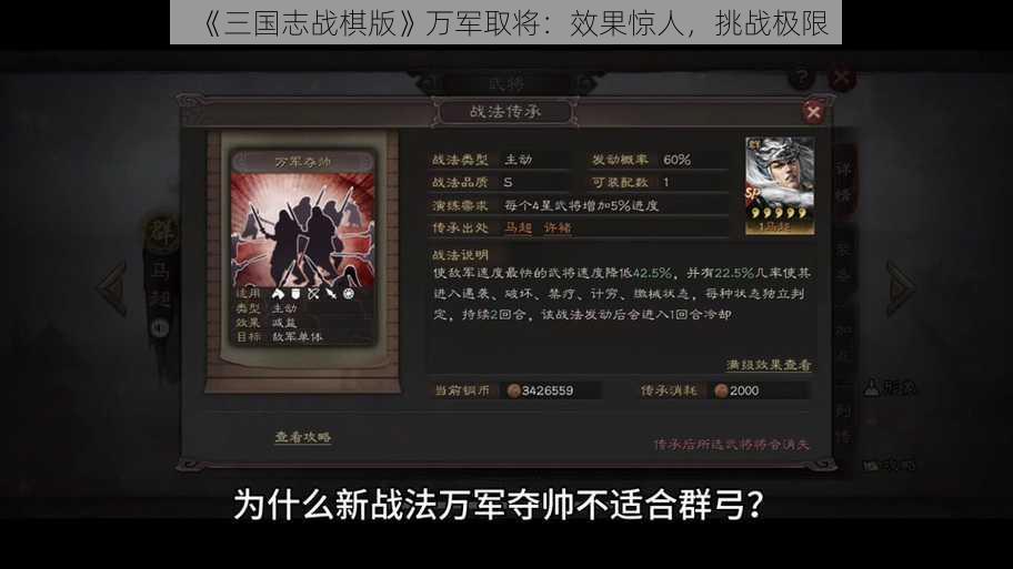 《三国志战棋版》万军取将：效果惊人，挑战极限