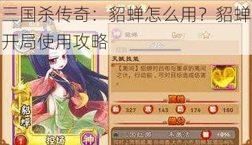 三国杀传奇：貂蝉怎么用？貂蝉开局使用攻略