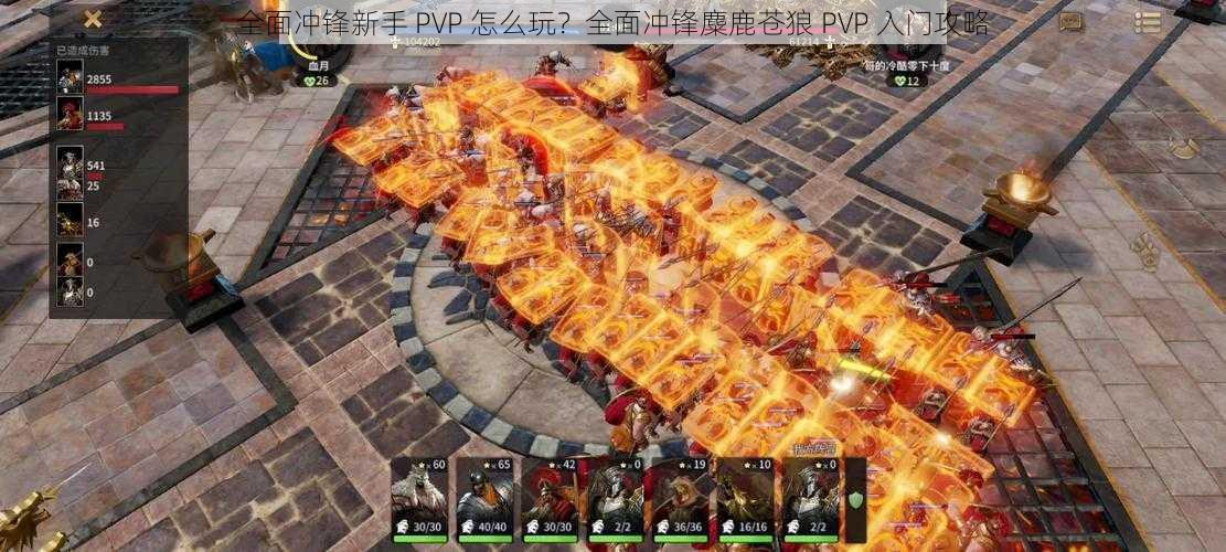 全面冲锋新手 PVP 怎么玩？全面冲锋麋鹿苍狼 PVP 入门攻略