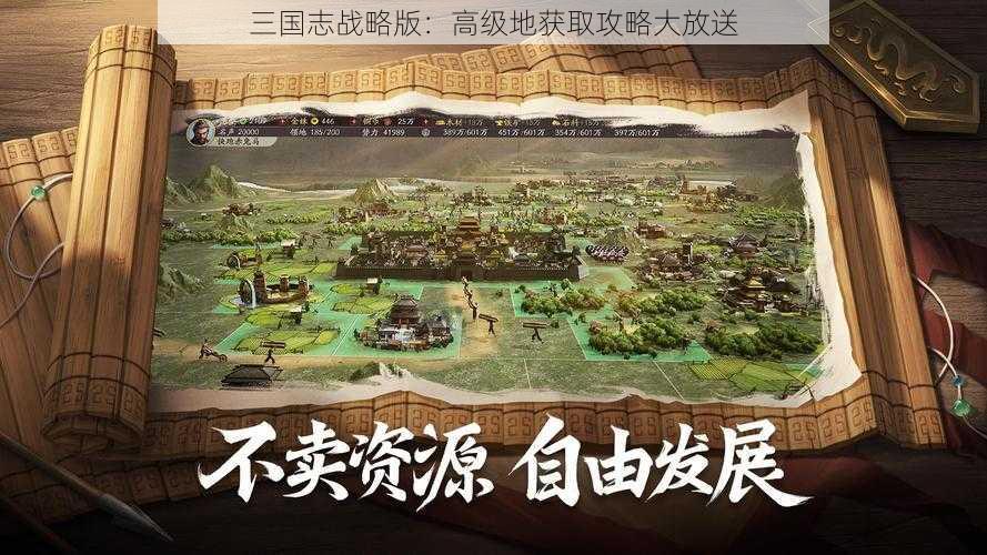 三国志战略版：高级地获取攻略大放送