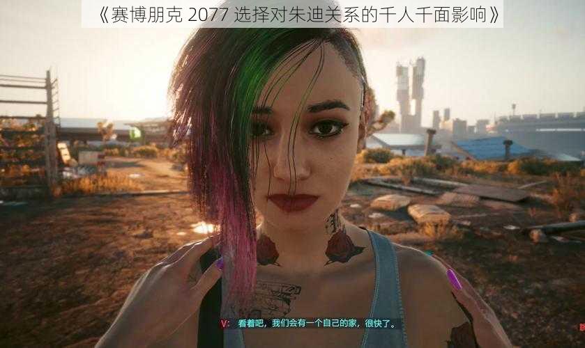 《赛博朋克 2077 选择对朱迪关系的千人千面影响》