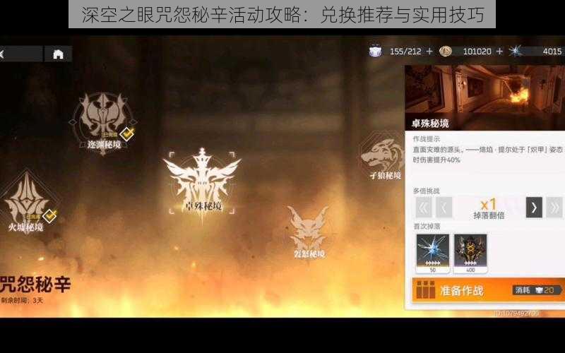 深空之眼咒怨秘辛活动攻略：兑换推荐与实用技巧