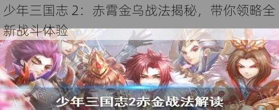 少年三国志 2：赤霄金乌战法揭秘，带你领略全新战斗体验