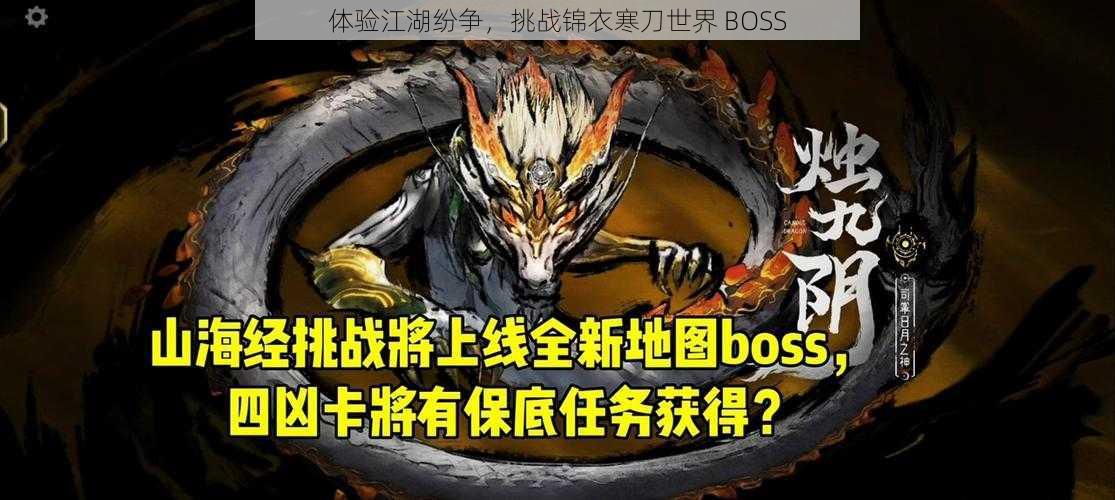 体验江湖纷争，挑战锦衣寒刀世界 BOSS