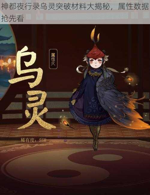 神都夜行录乌灵突破材料大揭秘，属性数据抢先看