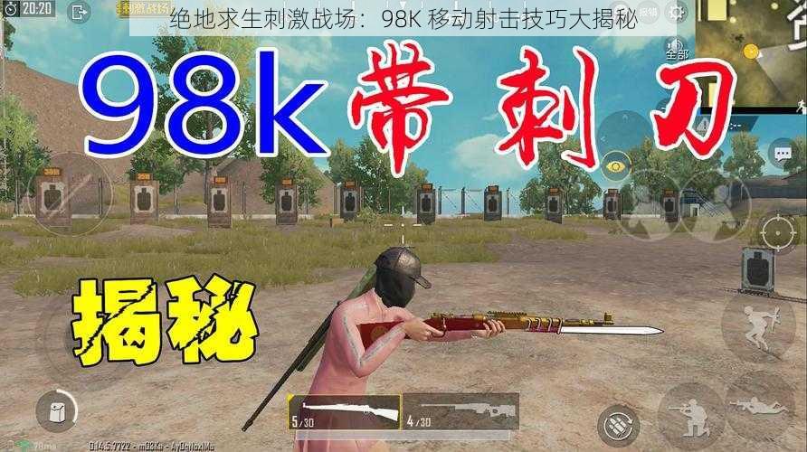 绝地求生刺激战场：98K 移动射击技巧大揭秘