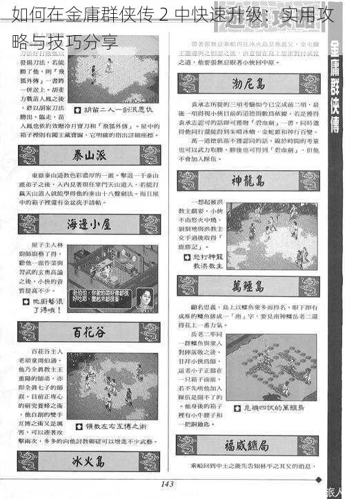 如何在金庸群侠传 2 中快速升级：实用攻略与技巧分享