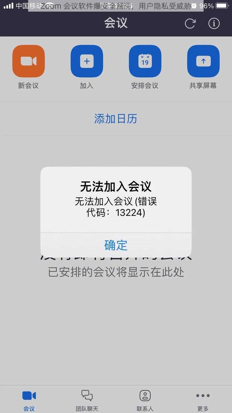 Zoom 会议软件爆安全漏洞，用户隐私受威胁