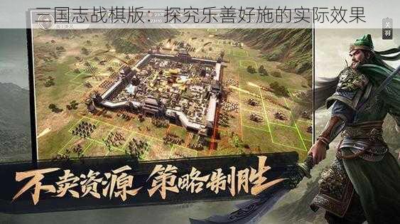 三国志战棋版：探究乐善好施的实际效果