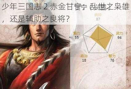 少年三国志 2 赤金甘宁：乱世之枭雄，还是辅助之良将？