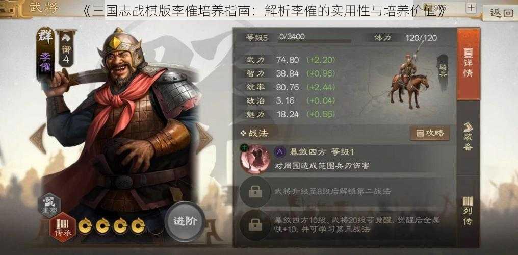 《三国志战棋版李傕培养指南：解析李傕的实用性与培养价值》