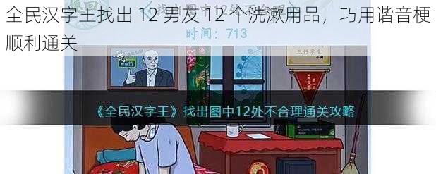 全民汉字王找出 12 男友 12 个洗漱用品，巧用谐音梗顺利通关