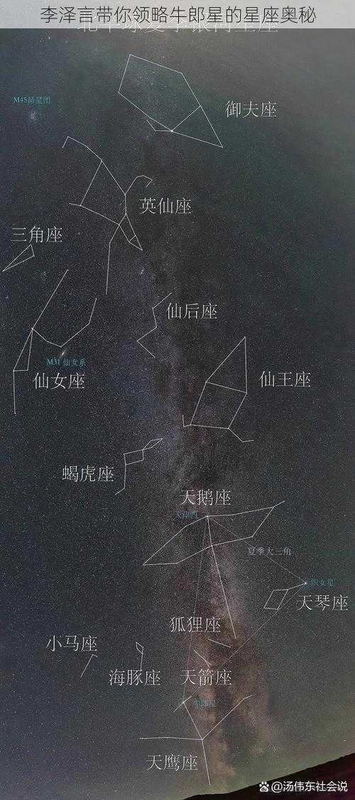 李泽言带你领略牛郎星的星座奥秘