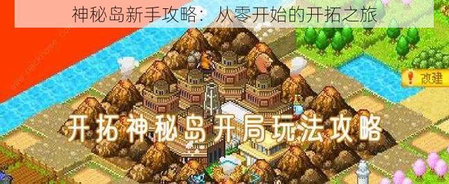 神秘岛新手攻略：从零开始的开拓之旅