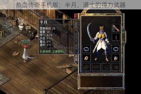 热血传奇手机版：半月，道士的得力武器