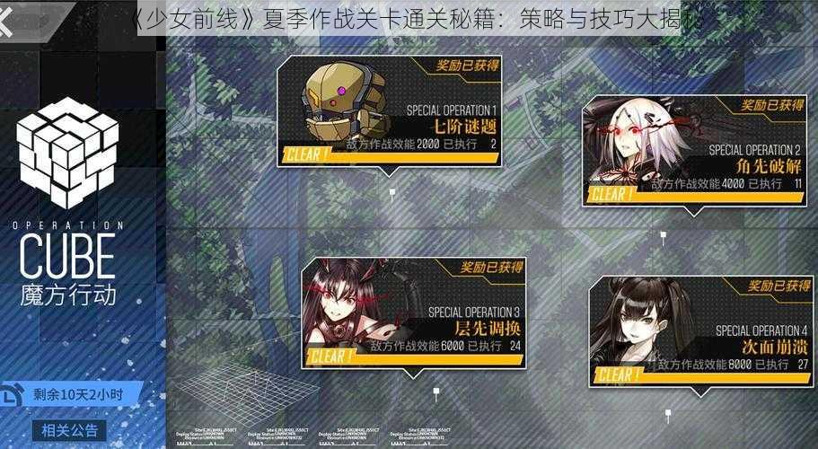 《少女前线》夏季作战关卡通关秘籍：策略与技巧大揭秘