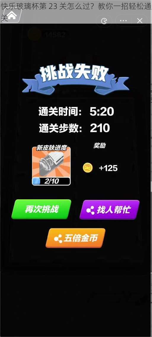 快乐玻璃杯第 23 关怎么过？教你一招轻松通关