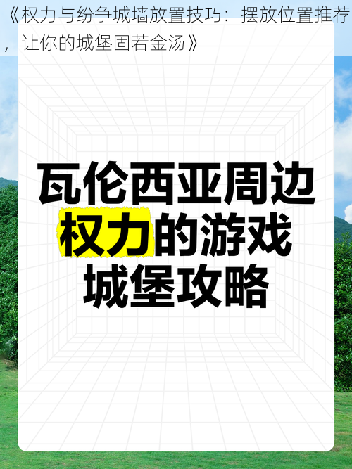 《权力与纷争城墙放置技巧：摆放位置推荐，让你的城堡固若金汤》