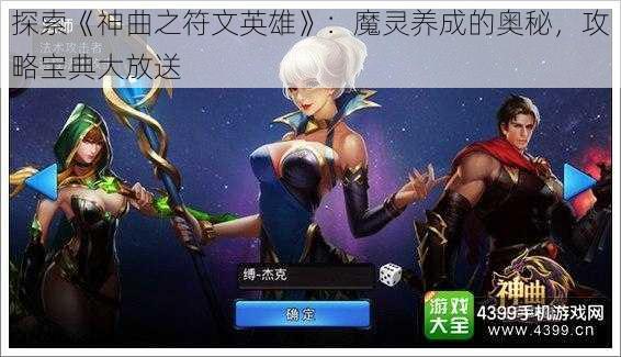 探索《神曲之符文英雄》：魔灵养成的奥秘，攻略宝典大放送