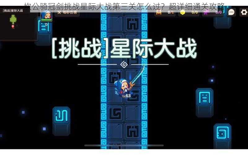 坎公骑冠剑挑战星际大战第三关怎么过？超详细通关攻略