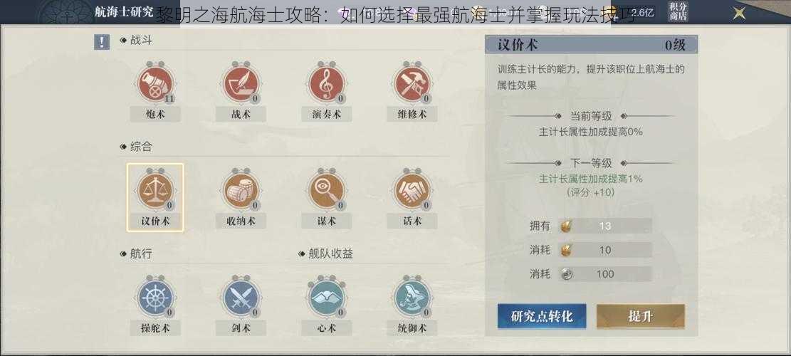 黎明之海航海士攻略：如何选择最强航海士并掌握玩法技巧