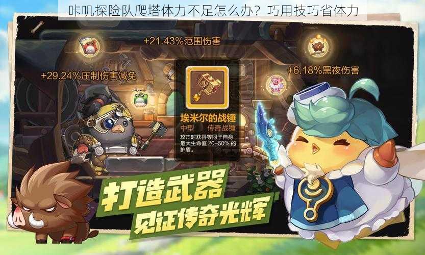 咔叽探险队爬塔体力不足怎么办？巧用技巧省体力