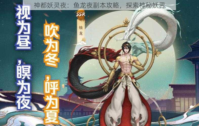 神都妖灵夜：鱼龙夜副本攻略，探索神秘妖界