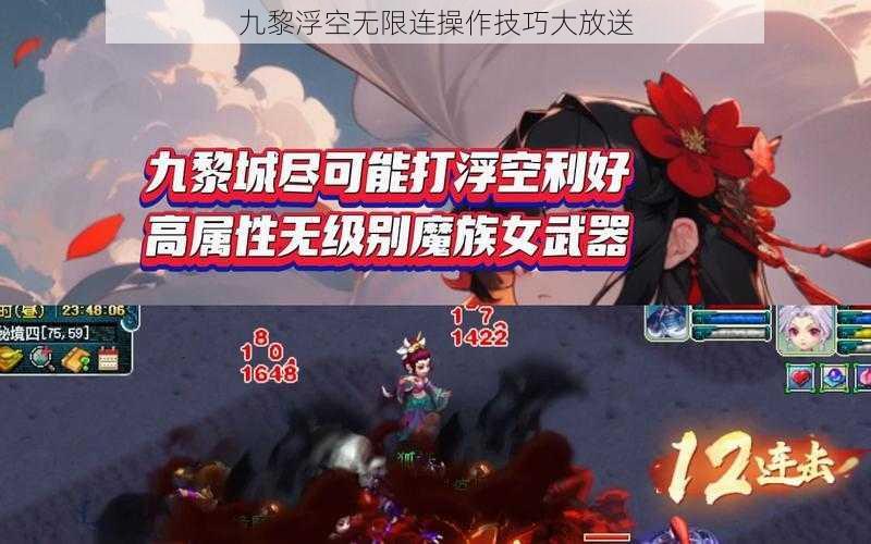 九黎浮空无限连操作技巧大放送