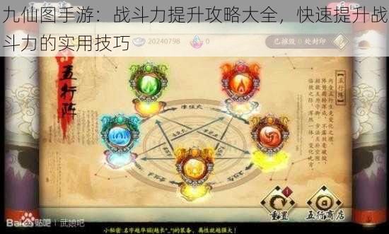 九仙图手游：战斗力提升攻略大全，快速提升战斗力的实用技巧