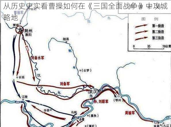 从历史史实看曹操如何在《三国全面战争》中攻城略地