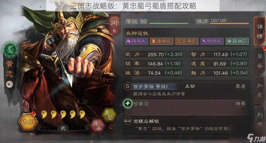 三国志战略版：黄忠蜀弓蜀盾搭配攻略