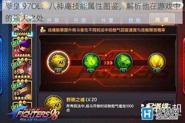 拳皇 97OL：八神庵技能属性图鉴，解析他在游戏中的强大之处