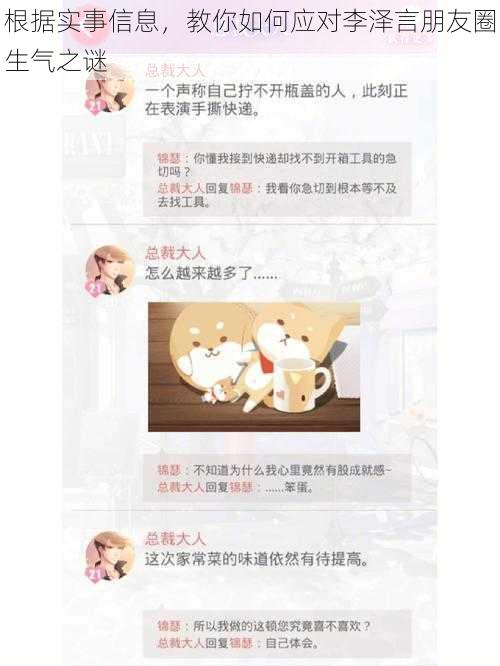 根据实事信息，教你如何应对李泽言朋友圈生气之谜