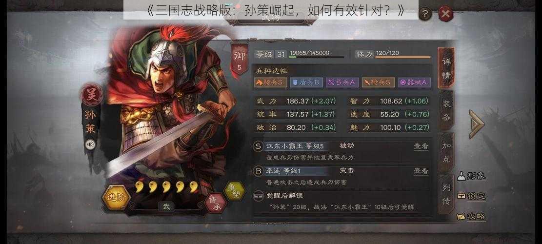 《三国志战略版：孙策崛起，如何有效针对？》