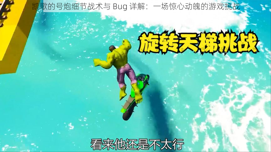 凯歌的号炮细节战术与 Bug 详解：一场惊心动魄的游戏挑战