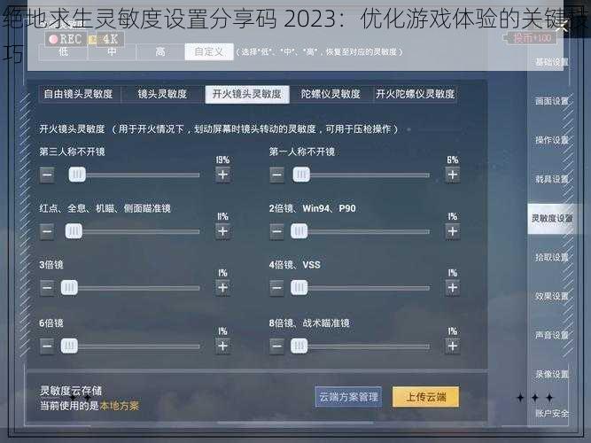 绝地求生灵敏度设置分享码 2023：优化游戏体验的关键技巧