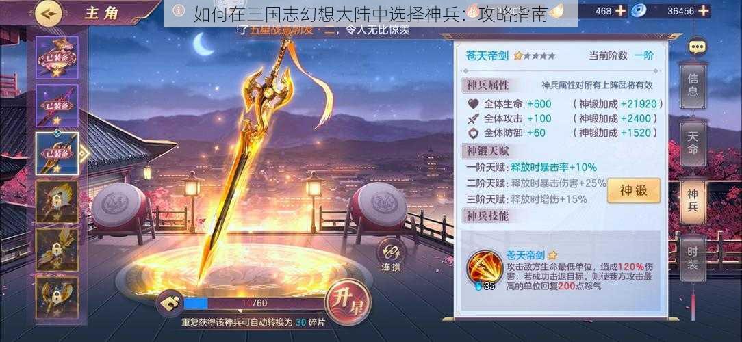 如何在三国志幻想大陆中选择神兵：攻略指南