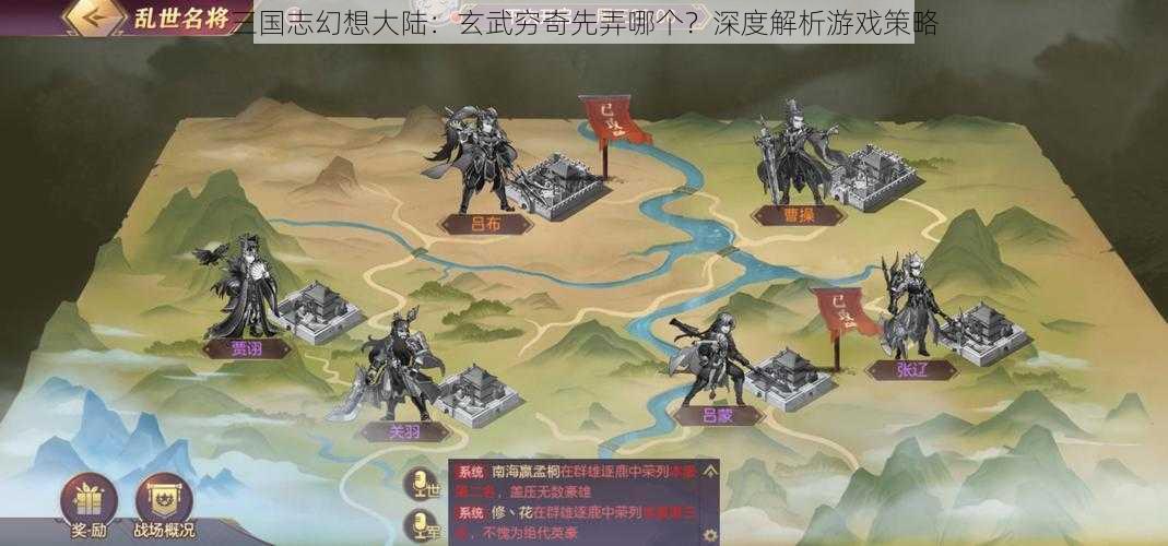 三国志幻想大陆：玄武穷奇先弄哪个？深度解析游戏策略